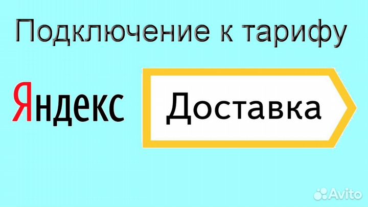 Работа курьером Яндекс с личном авто гибкий график