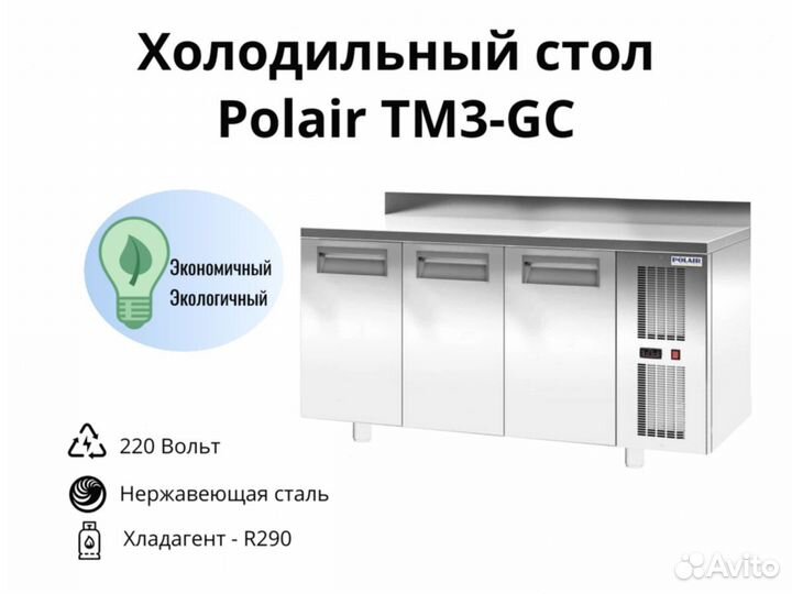 Стол холодильник TM3-GC новый