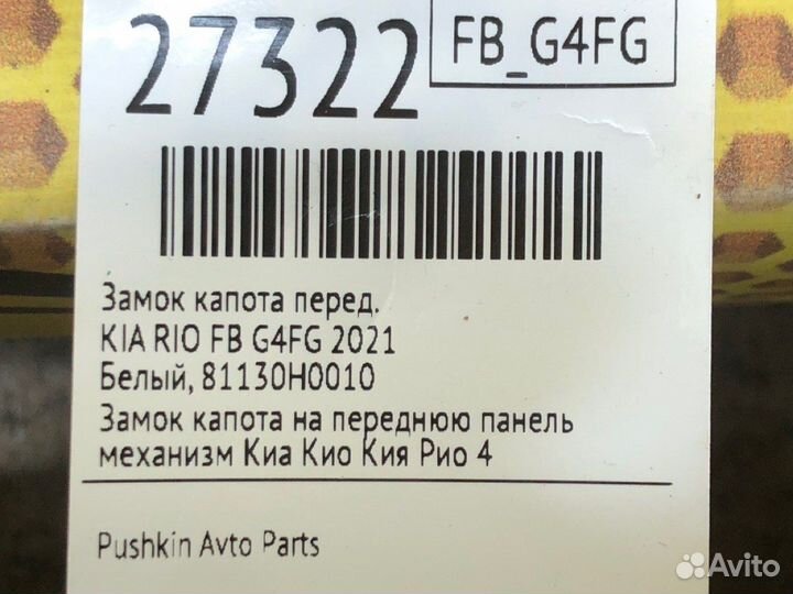 Замок капота передний Kia Rio FB G4FG 2021