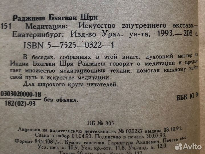 Медитация. Искусство внутреннего экстаза. 1993г