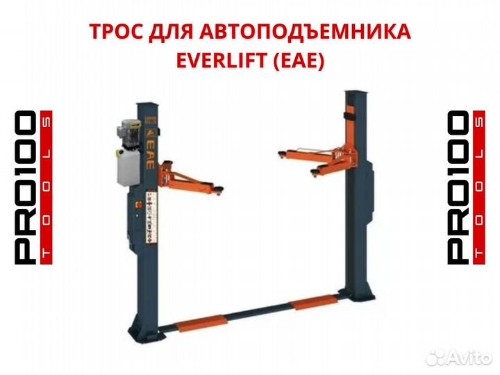 Трос для подъемника Everlift (EAE)
