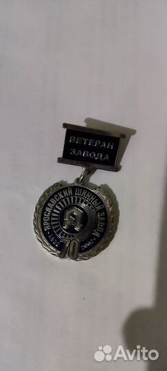 Ярославский шинный завод. Ветеран труда, 70 лет