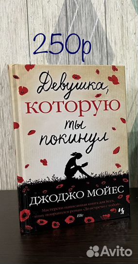 Дж.Мойес «Девушка, которую ты покинул»