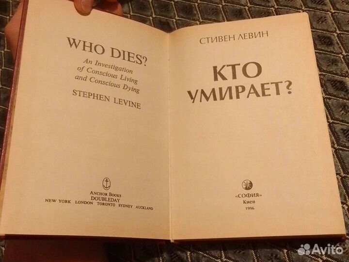 Стивен Левин. Кто умирает