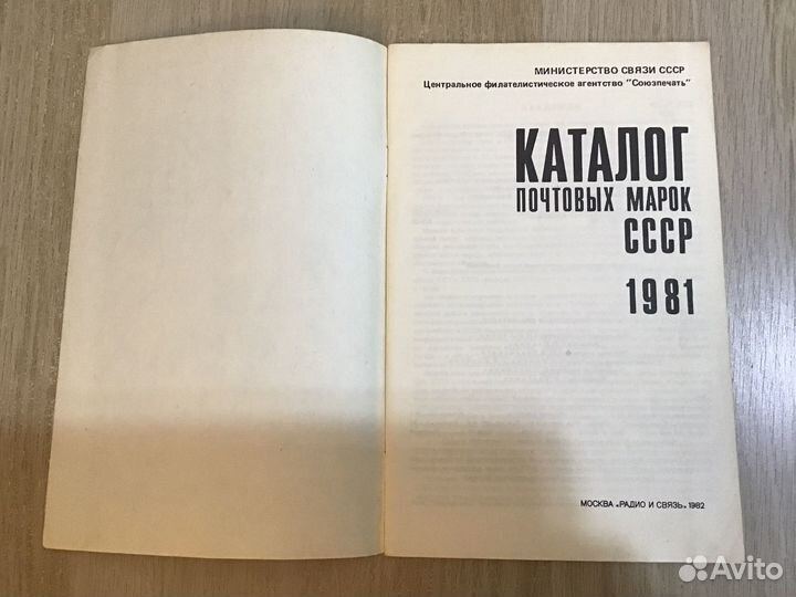 Каталог почтовых марок СССР. 1981