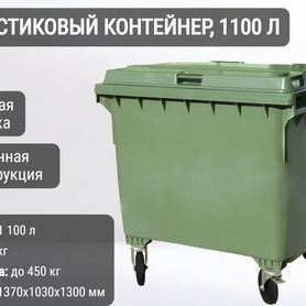 Бак мусорный пластиковый 1100л К7626