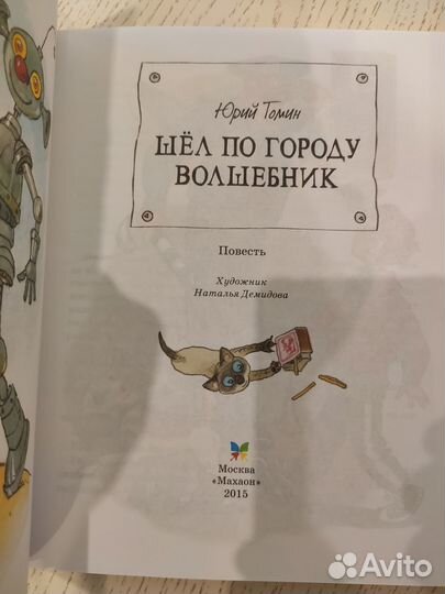 Томин Юрий. Шёл по городу волшебник