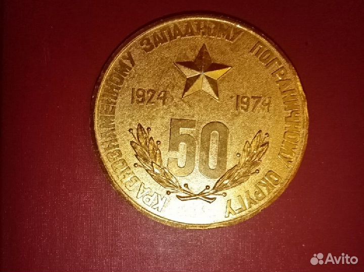 50 лет Краснознамён.западному пограничному округу