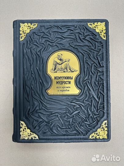 Жемчужины мудрости (кожаная книга)