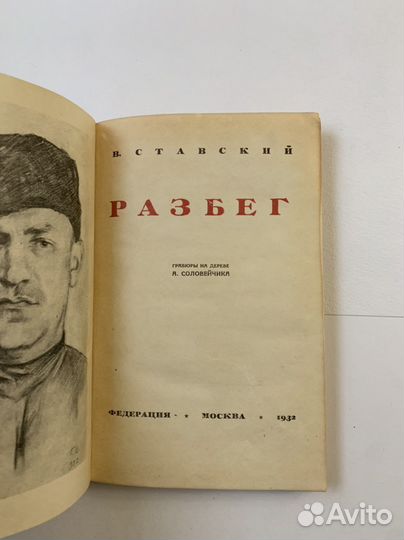 Ставский Владимир. Разбег. 1932