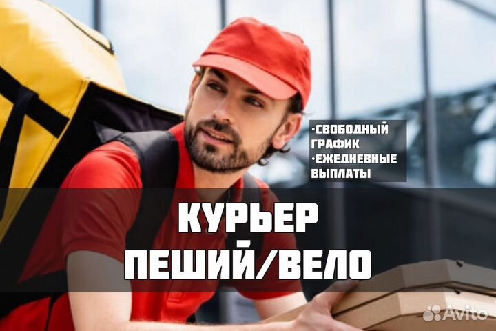 Курьер пеший. Курьер вело. Ежедневные выплаты