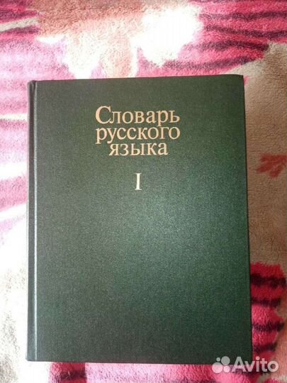 Словарь русского языка в4 т
