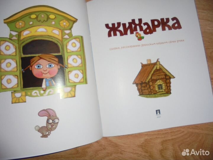 Жихарка пересказ Л.Рожникова+ Лягушка-путешественн