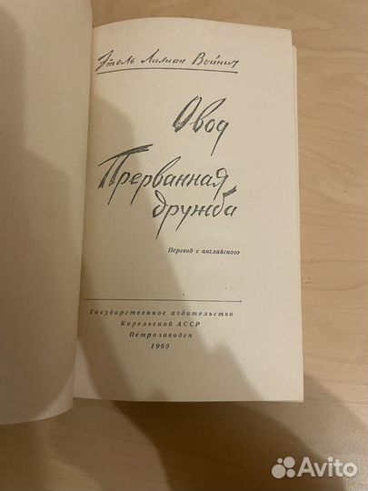 Э. Л. Войнич: Овод. Прерванная дружба 1960г