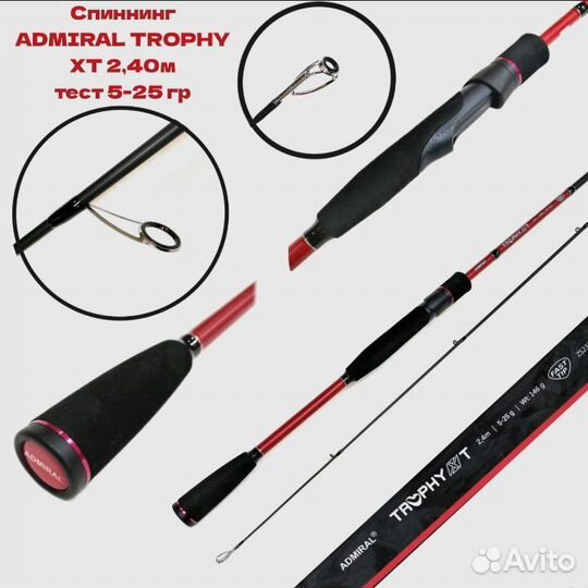 Спиннинг Admiral Trophy XT, от 5 до 25 грамм,240см