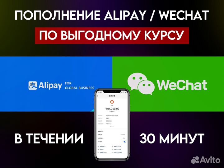Пополнение Alipay / Пополнение WeChat
