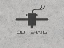 3-D печать (3д печать)