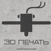 3-D печать (3д печать)