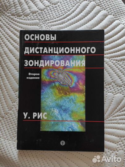 Книга Основы дистанционного зондирования