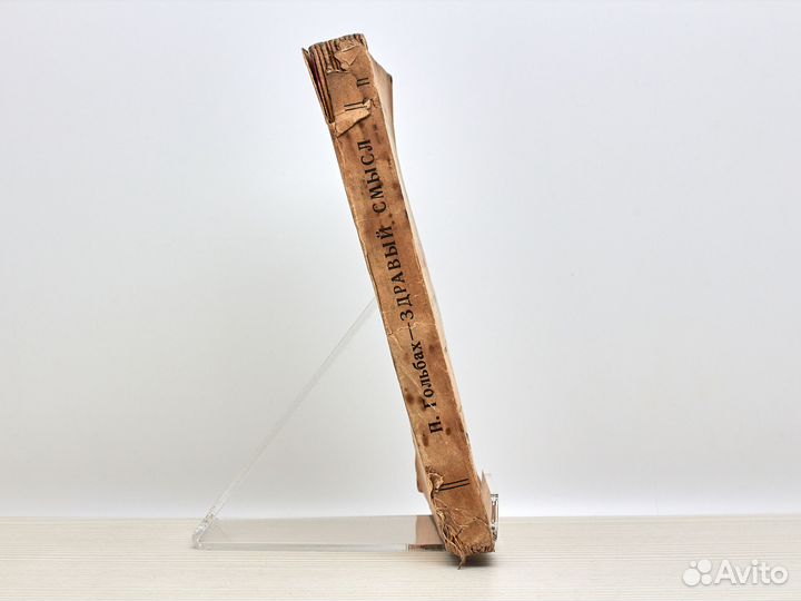 Здравый смысл (1924г.) / П. Гольбах