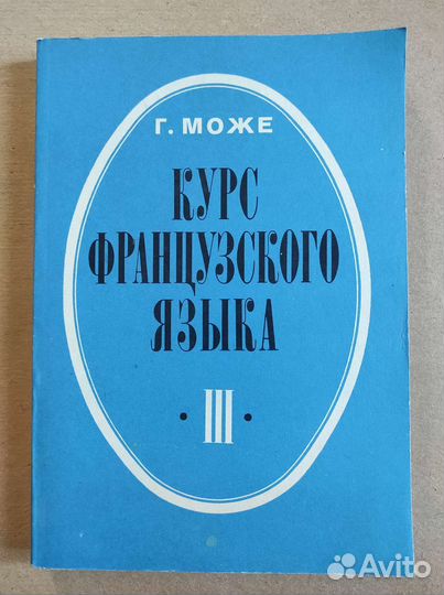 Курс французского языка Г. Може