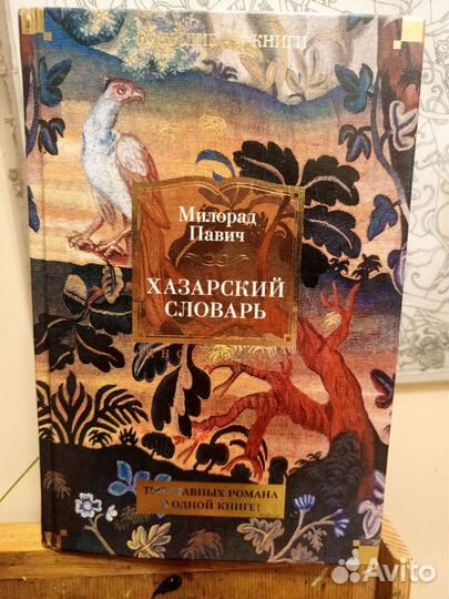 Милорад Павич избранное