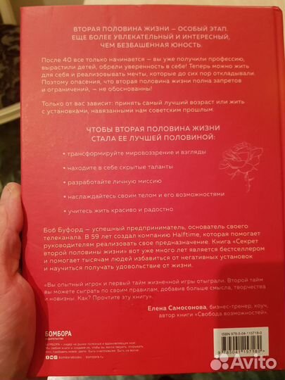 Книга секрет второй половины жизни Боб Буфорд