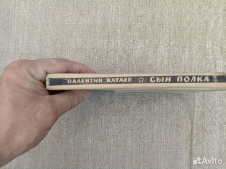 Валентин Катаев. Сын полка. 1974 год СССР