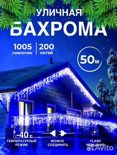 Гирлянда уличная бахрома 50 m