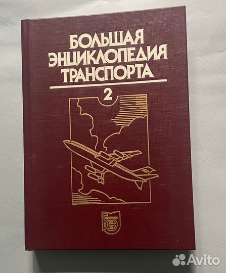 Большая энциклопедия транспорта, 2 том