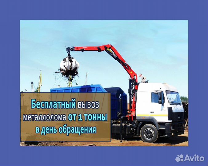 Прием металлолома / Вывоз металлолома