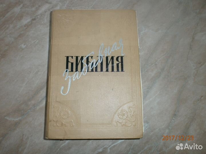Забавная Библия