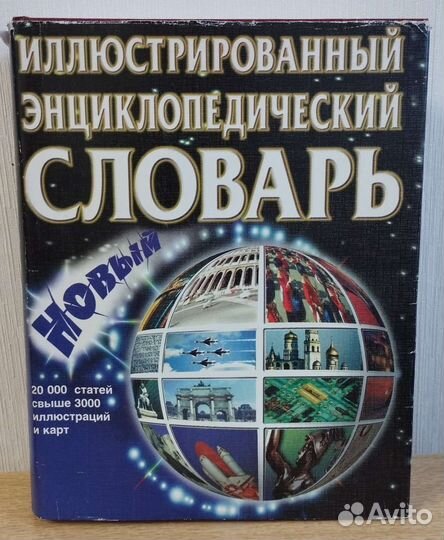 Энциклопедии и энциклопедические словари