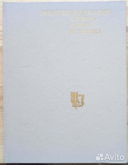 Энциклопедический словарь юного историка