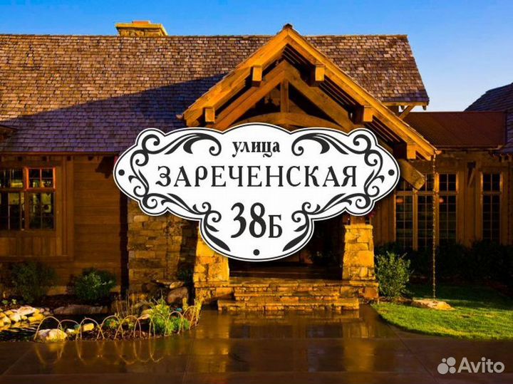 Заказать адресную табличку