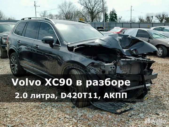 Volvo XC90 по запчастям