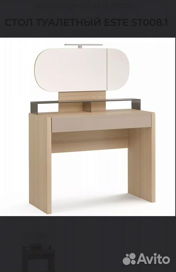 Стол туалетный este