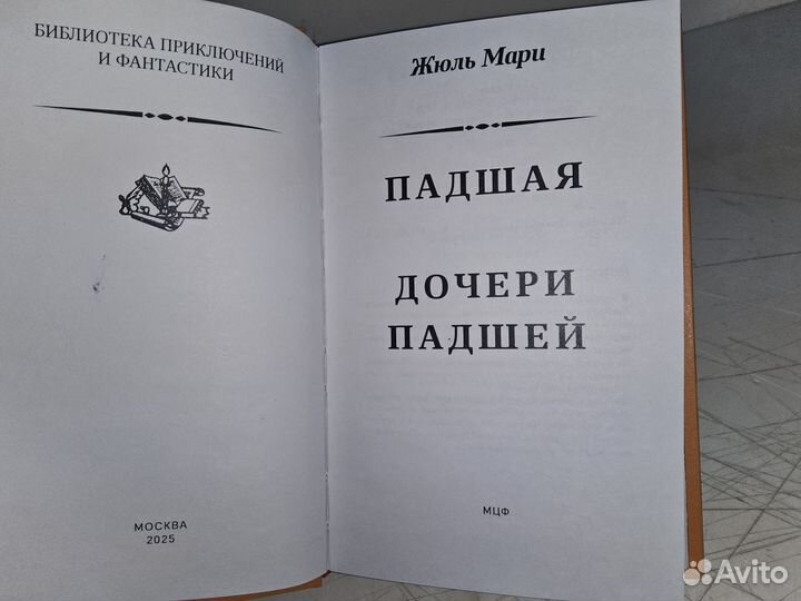 Жюль Мари. Падшая. Дочери Падшей. Псевдо бпнф
