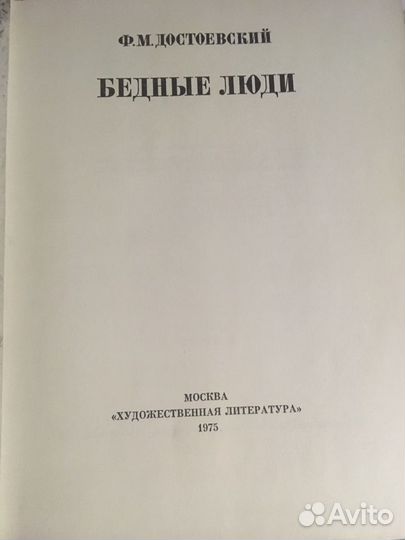 Достоевский Ф.М. Бедные люди