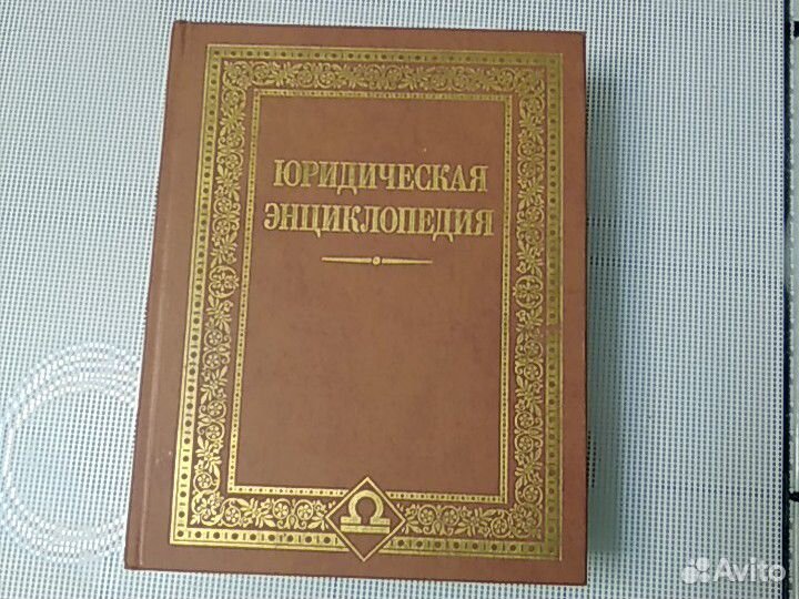 Юридическая энциклопедия