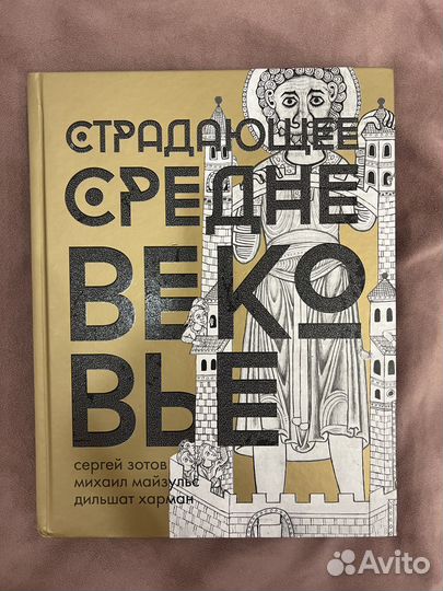 Страдающее средневековье