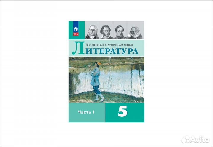 Учебник Литературы 5 класс Коровина 1 часть