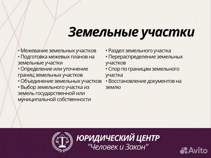 Юрист по недвижимости и земельным вопросам