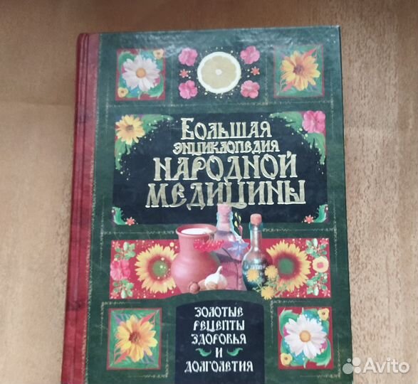 Большая энциклопедия народной медицины с CD-диском