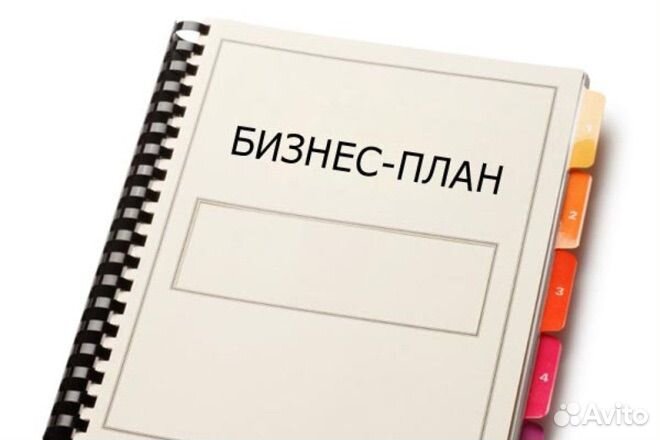 Бизнес-план для соцконтракта / гранта / цз