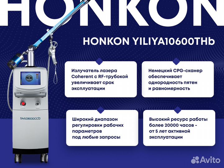 Фракционный лазер, CO2 лазер honkon 10600