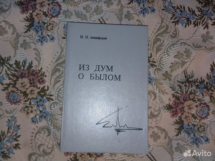 Анциферов Н П Из дум о былом:воспоминания