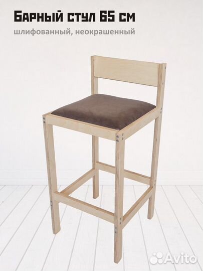 Барный стул 65 см