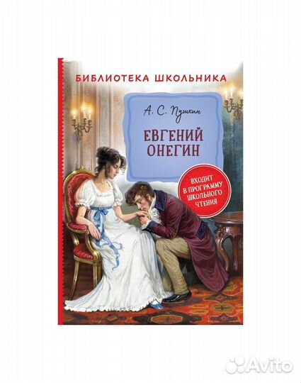 Книга 33183 Пушкин А. Евгений Онегин