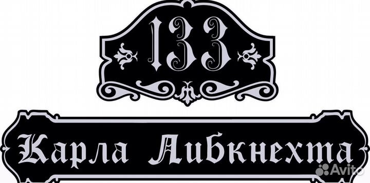 Адресные таблички